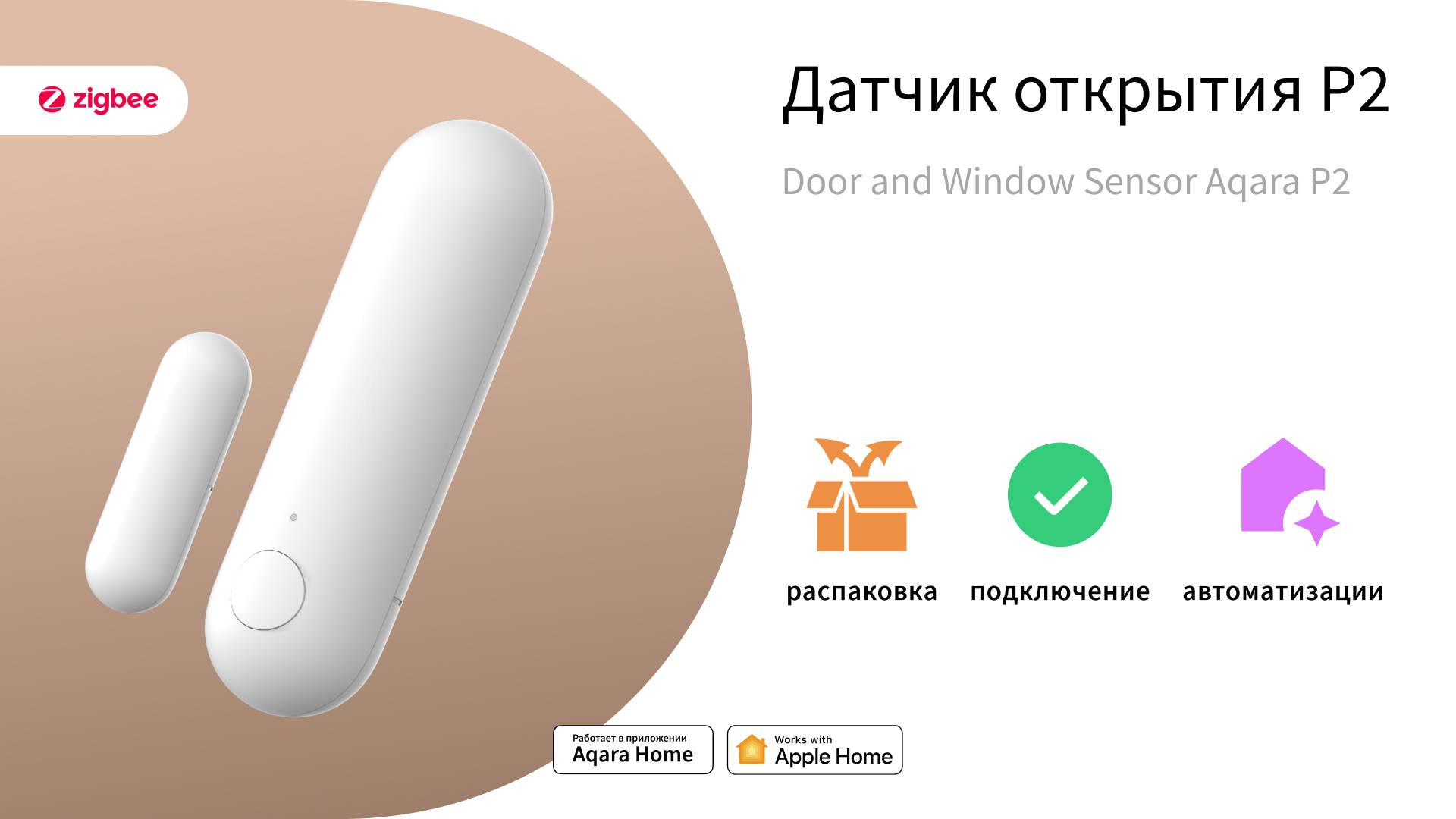 Умный датчик открытия дверей и окон Р2 | Умный дом Aqara