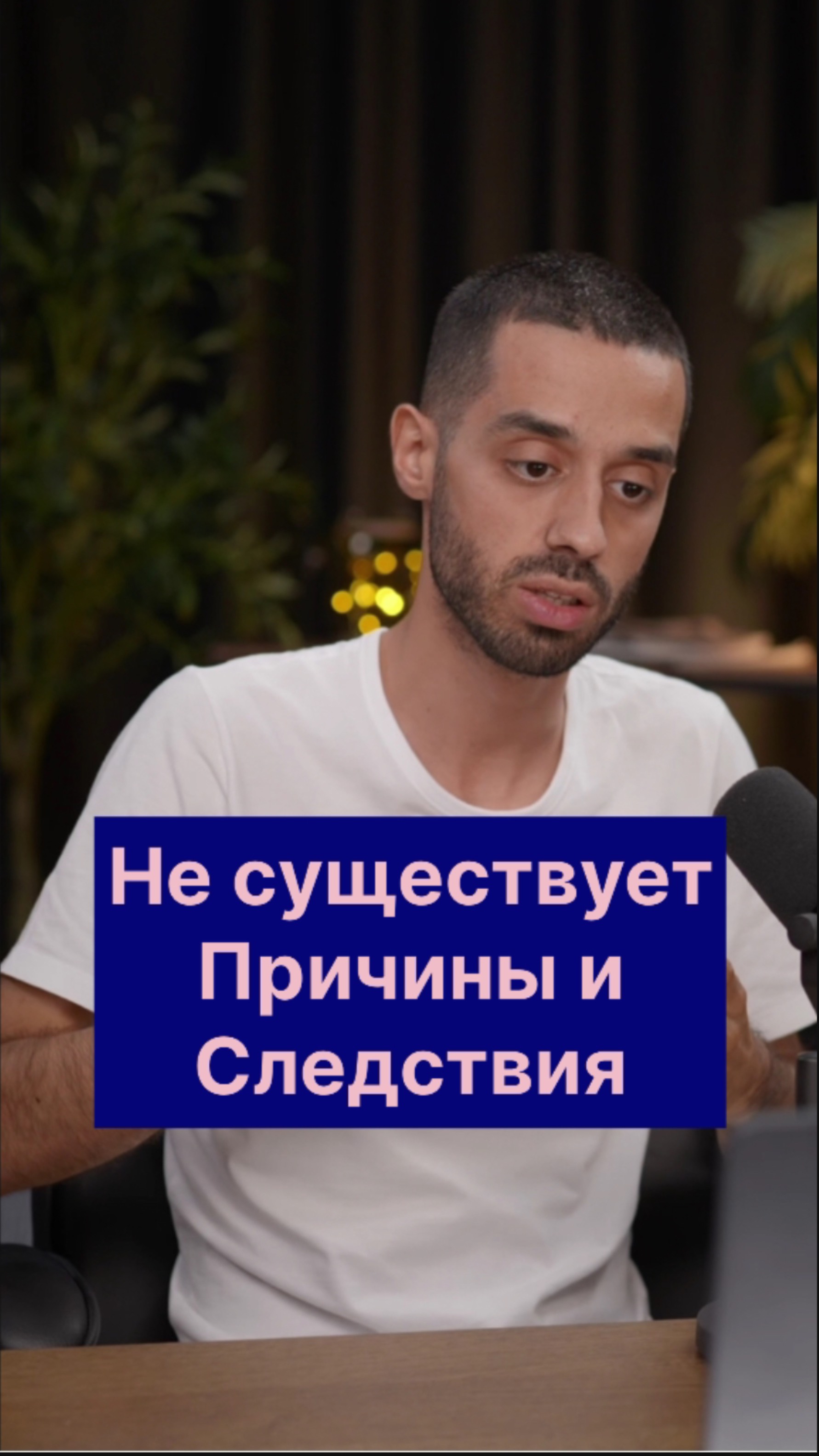 Все, что Ты знаешь о Причине и Следствии - Ложь. Истина шокирует.