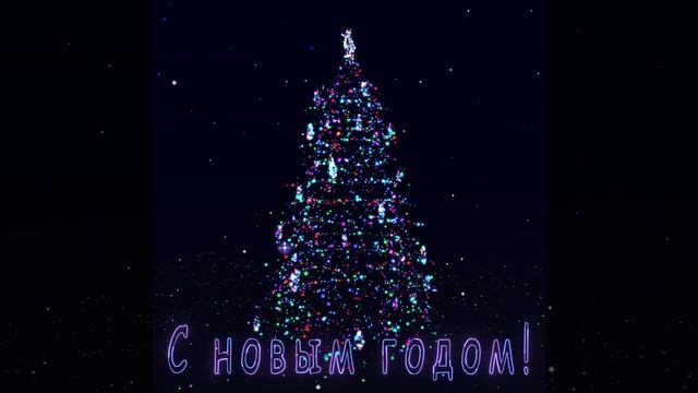 С новым годом! | 2025 | С наступающим! | Новогодняя елка | Поздравление