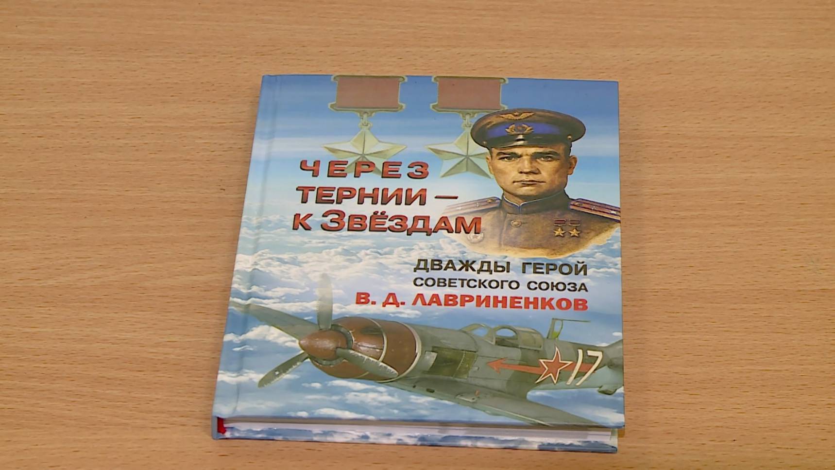 В Севастополе прошла презентация книги о Герое Великой Отечественной войны в