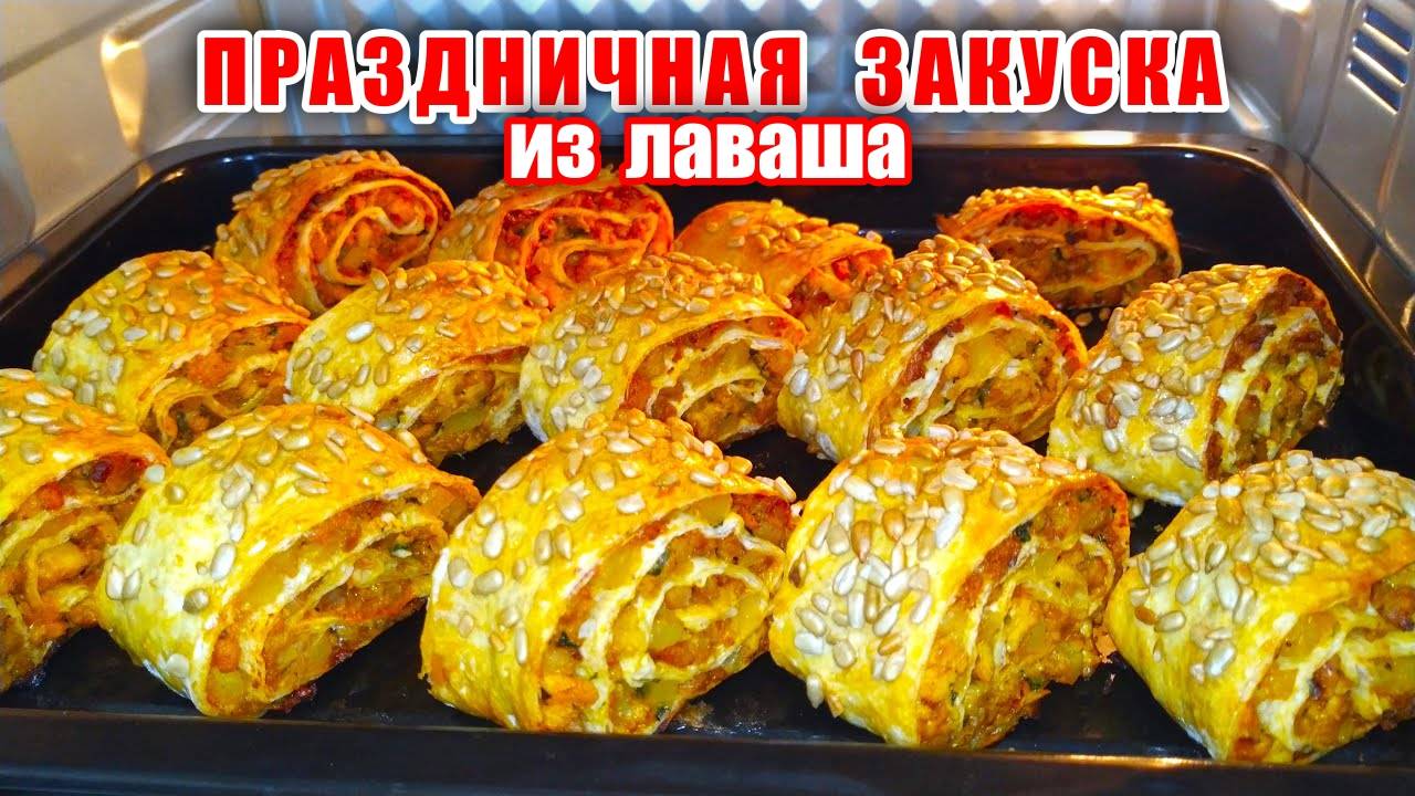 Шикарный рецепт Закуски из Лаваша на Праздничный стол! Простая и Безумно Вкусная Закуска! Рецепт!