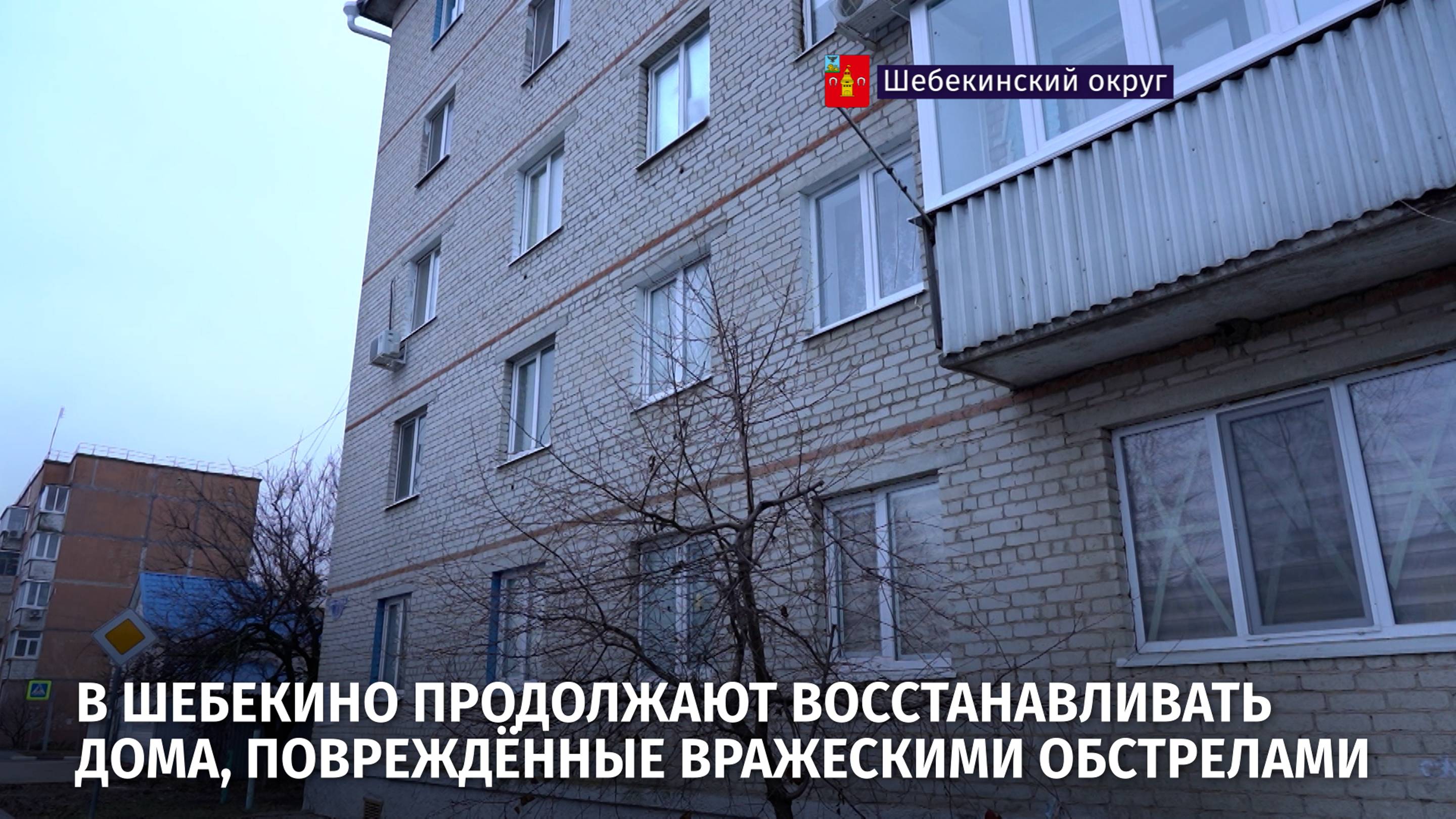 В Шебекино продолжают восстанавливать дома, повреждённые вражескими обстрелами