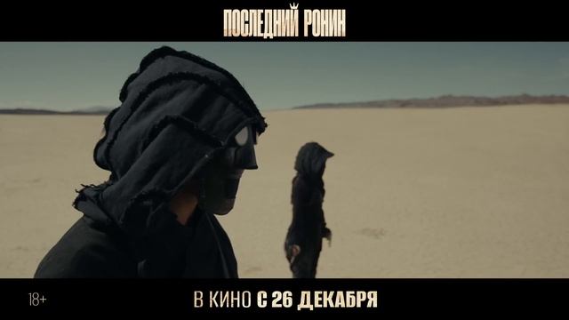 Последний ронин - Официальный трейлер(уже в кино)