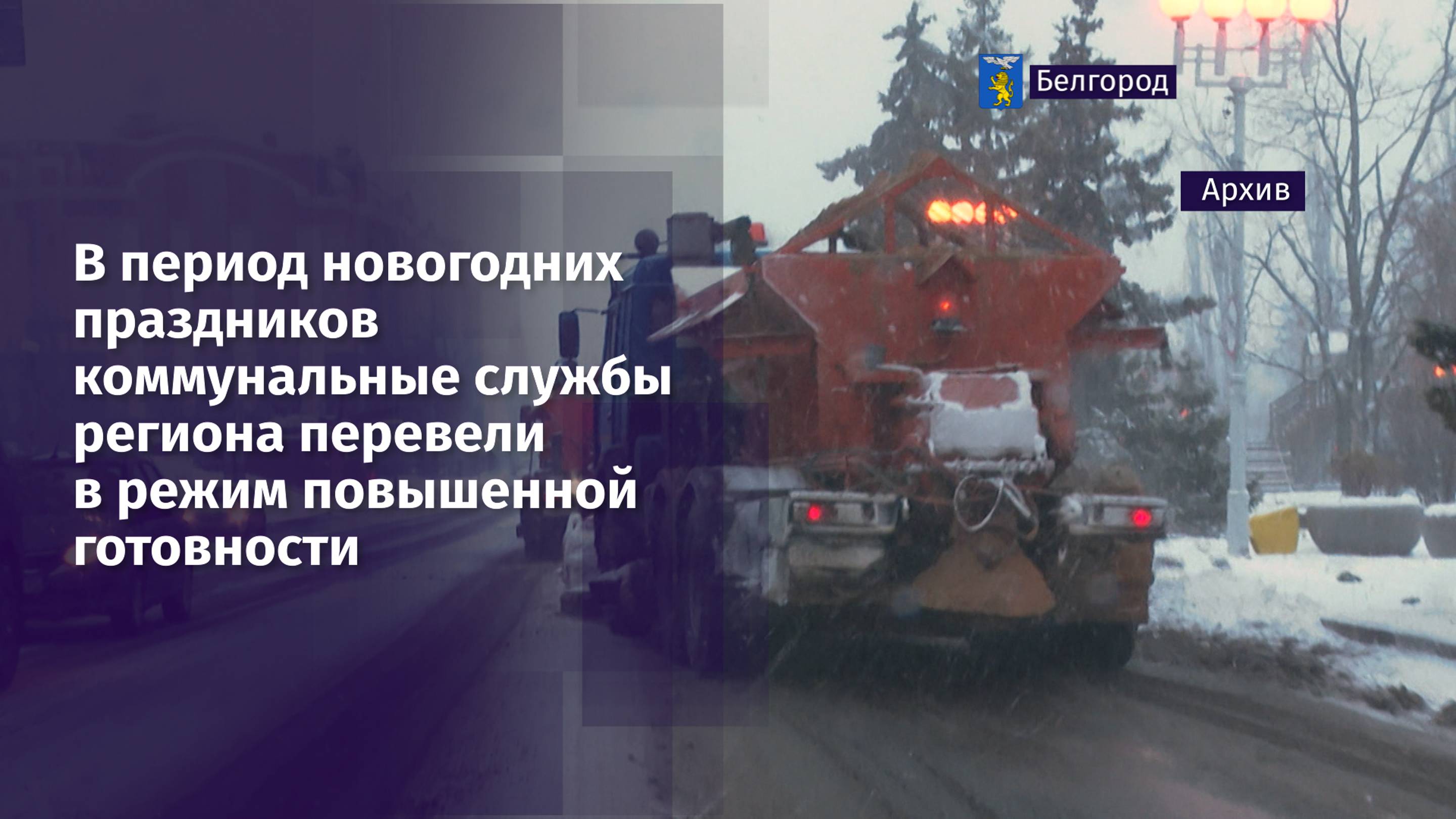 В период новогодних праздников коммунальные службы региона перевели в режим повышенной готовности