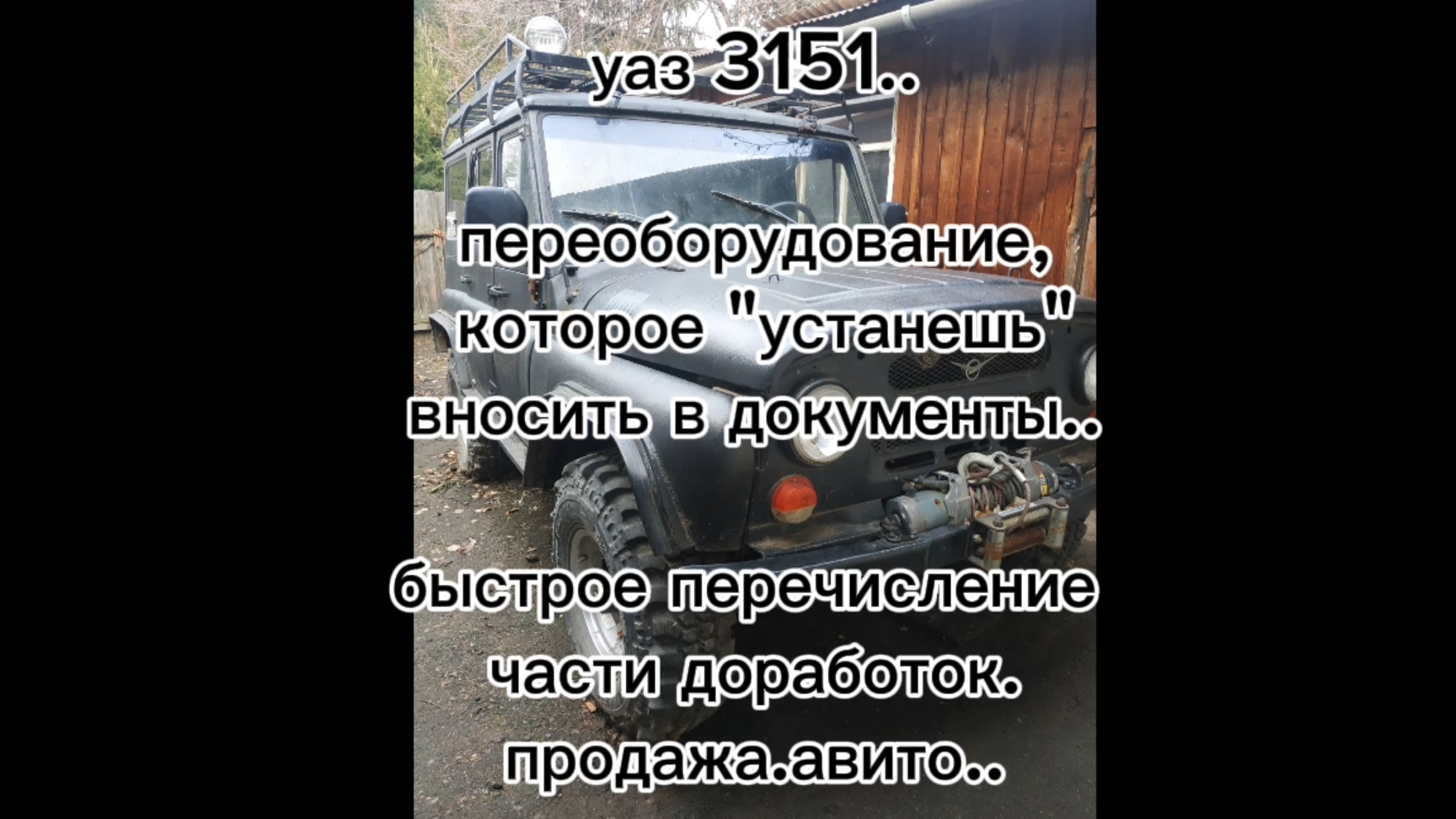 уаз 3151..переоборудование которое устанешь вносить в документы..краткое перечисление.продажа.авито