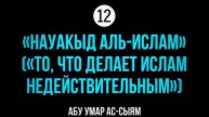 12. То, что делает Ислам недействительным // Абу Умар Ас-Сыям