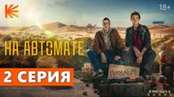 На автомате 2 серия (сериал, 2024)
