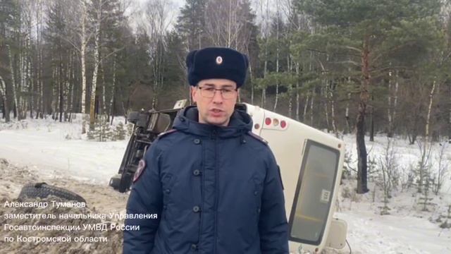 Полицейские Костромской области устанавливают обстоятельства ДТП с участием рейсового автобуса