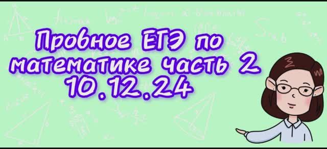 Пробное ЕГЭ по математике от 10.12.2024.  ЧАСТЬ 2