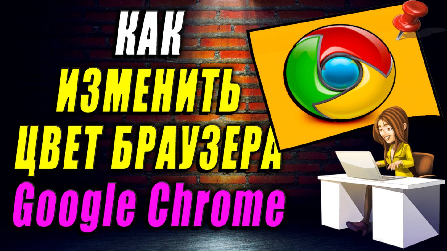 Как изменить цвет браузера гугл хром