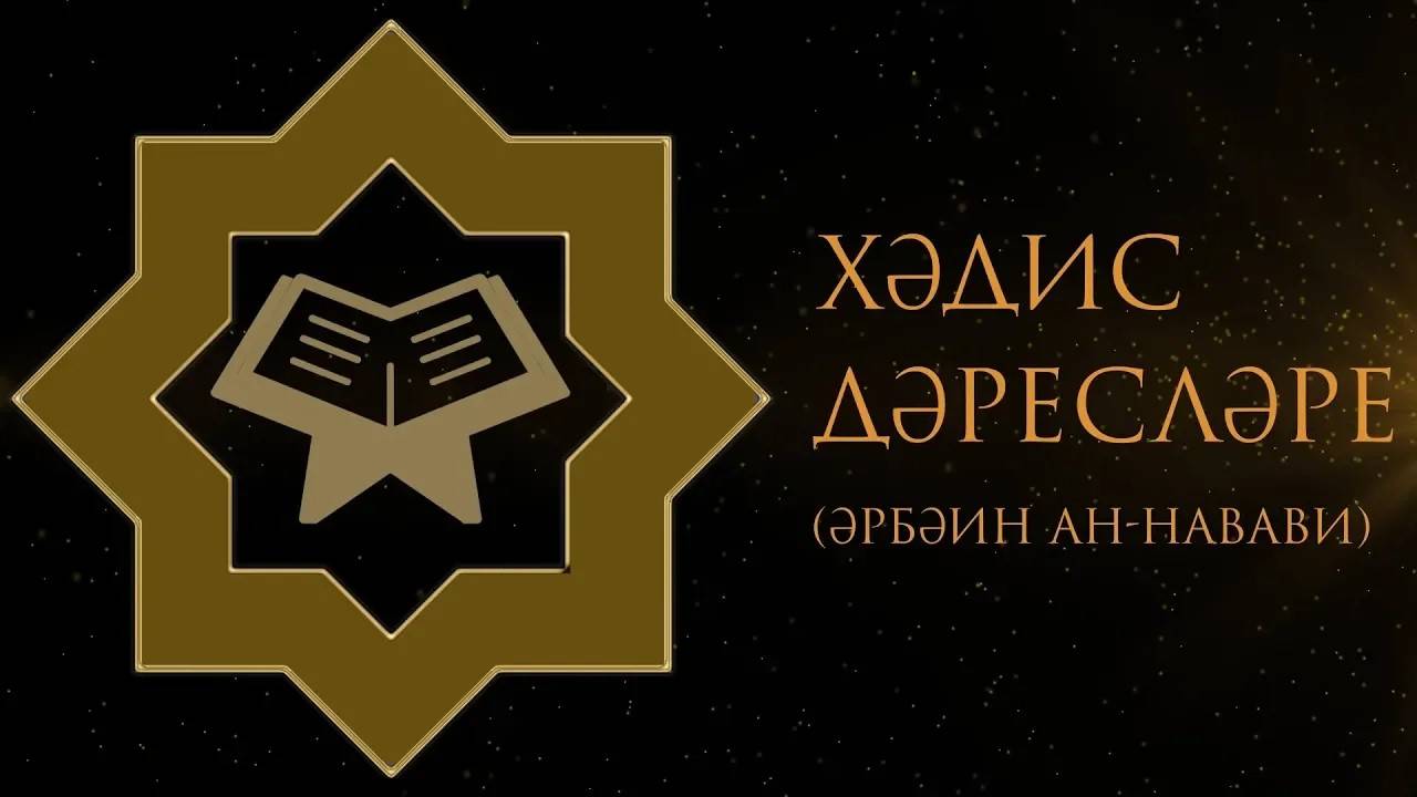 9. Хәдис дәресләре / 6нчы хәдис