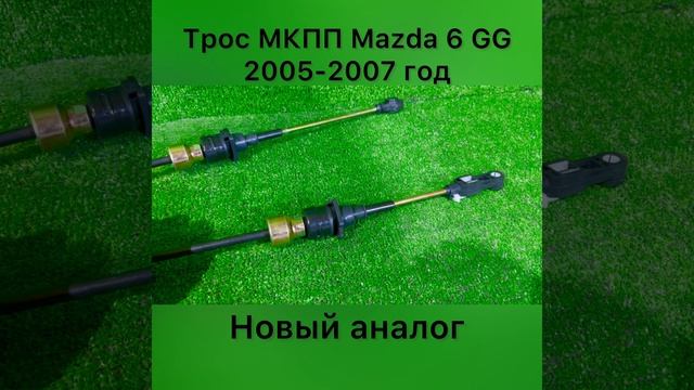 Трос МКПП для Mazda 6 GG 2005-2007 год, 6-ступеней.
Тел.: +7 (910) 436-60-76 без выходных!