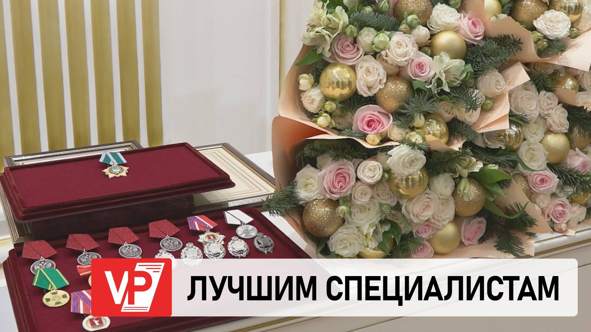 ГУБЕРНАТОР АНДРЕЙ БОЧАРОВ ВРУЧИЛ ГОСНАГРАДЫ ЖИТЕЛЯМ ВОЛГОГРАДСКОЙ ОБЛАСТИ