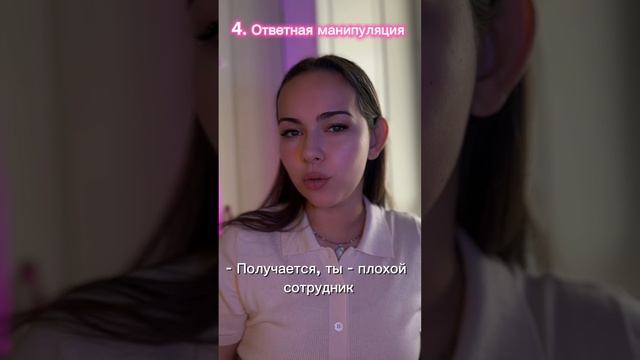 А как вы отвечаете на манипуляции?