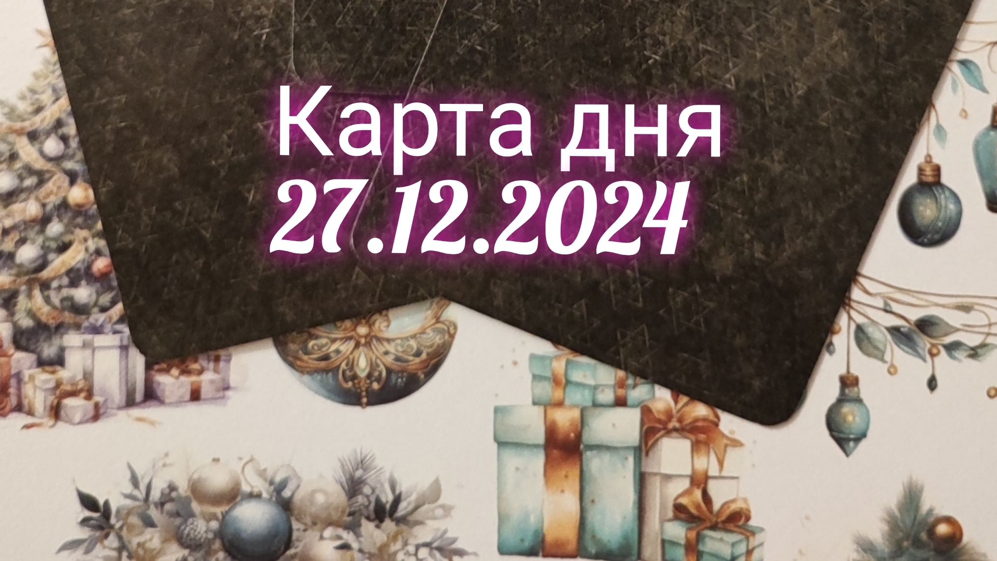 Карта дня 27.12.2024. Таро