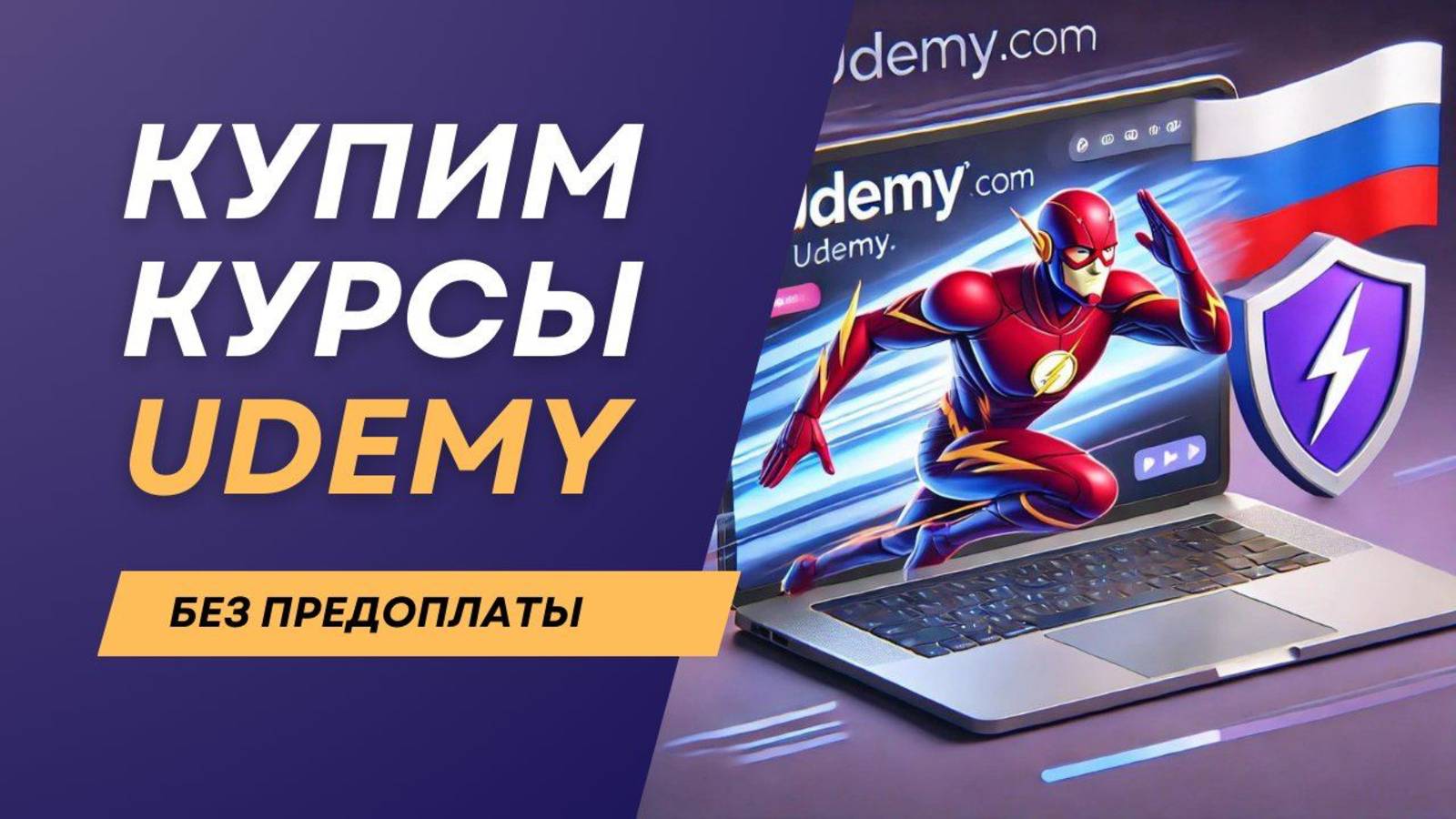 Как оплатить курсы Udemy из России в 2025 году