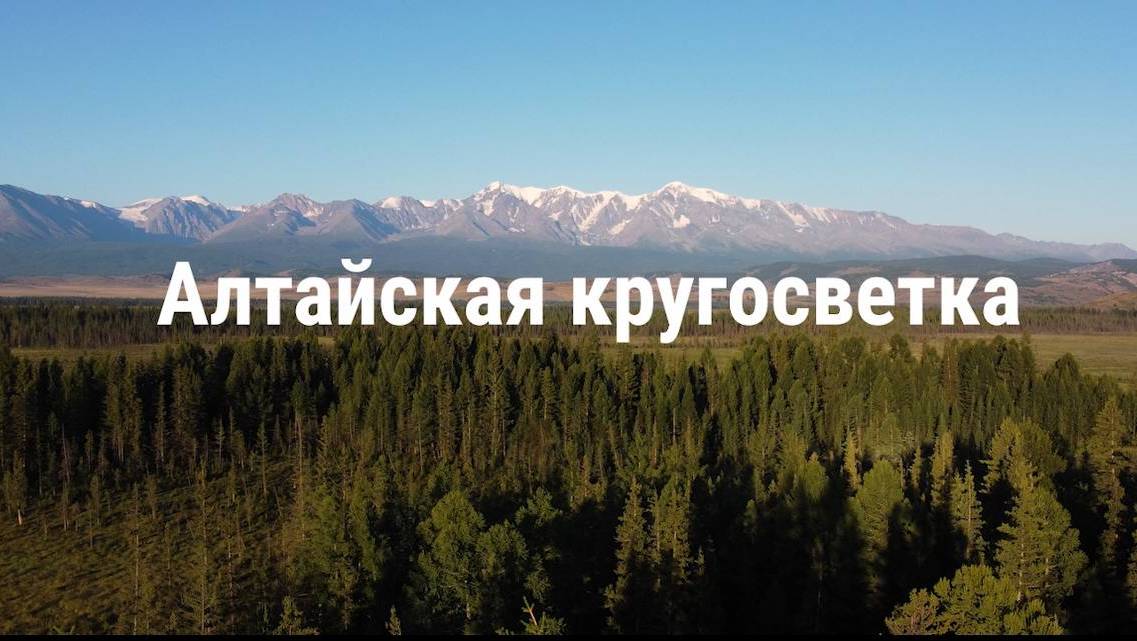 АЛТАЙСКАЯ КРУГОСВЕТКА