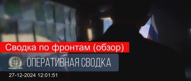 Обзор по фронтам и направлениям СВО за 27 декабря 2024 гола