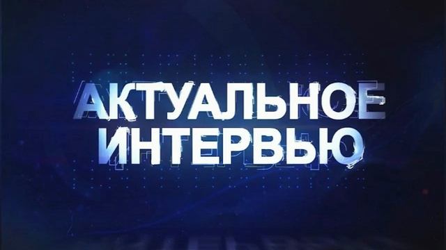 Радиопрограмма "Актуальное интервью" 27.12.24