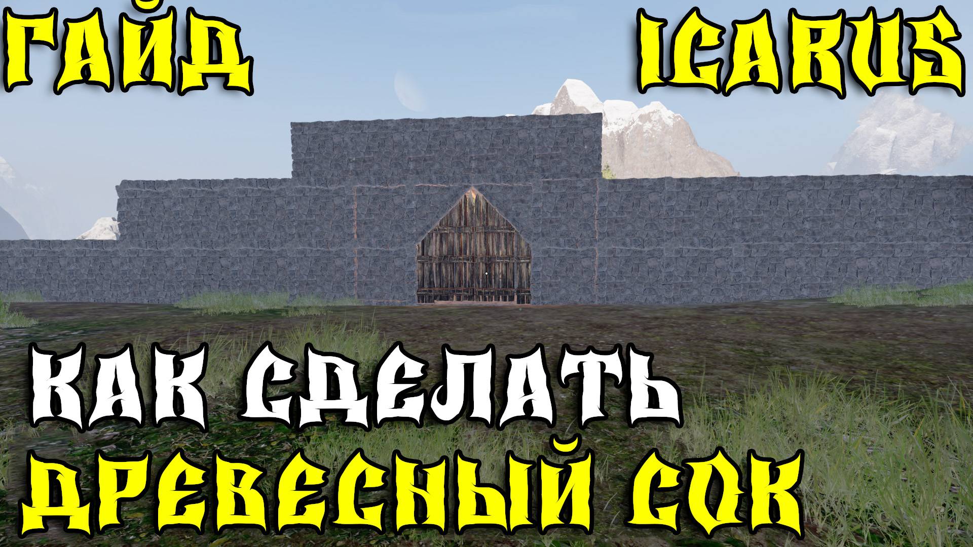 ICARUS - Гайд! Как сделать древесный сок