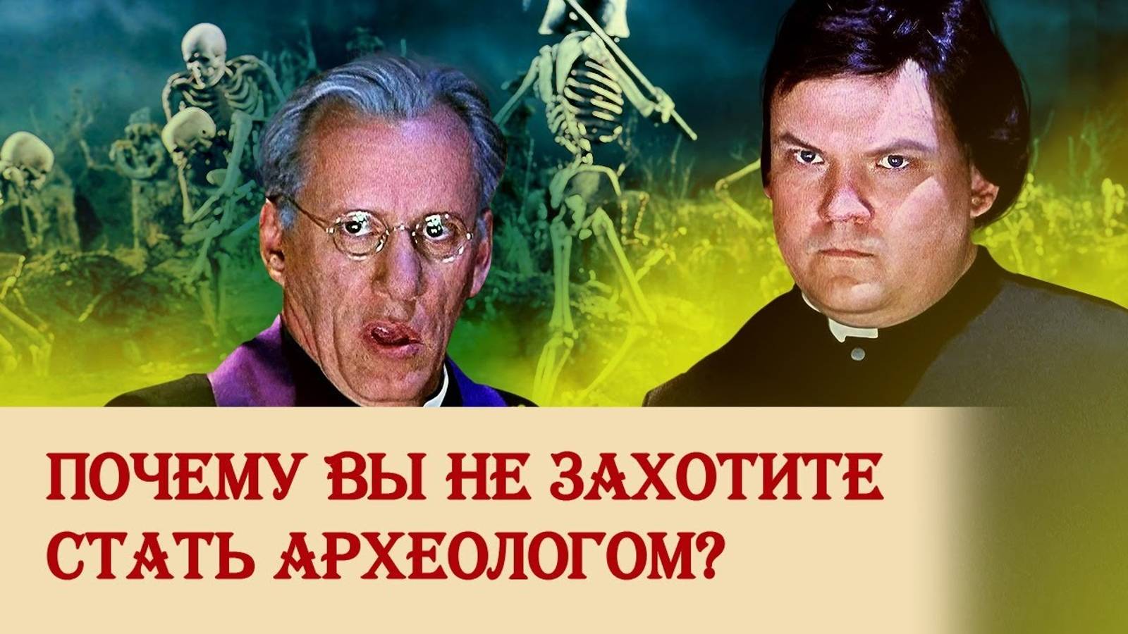 Почему вы не захотите стать археологом_?