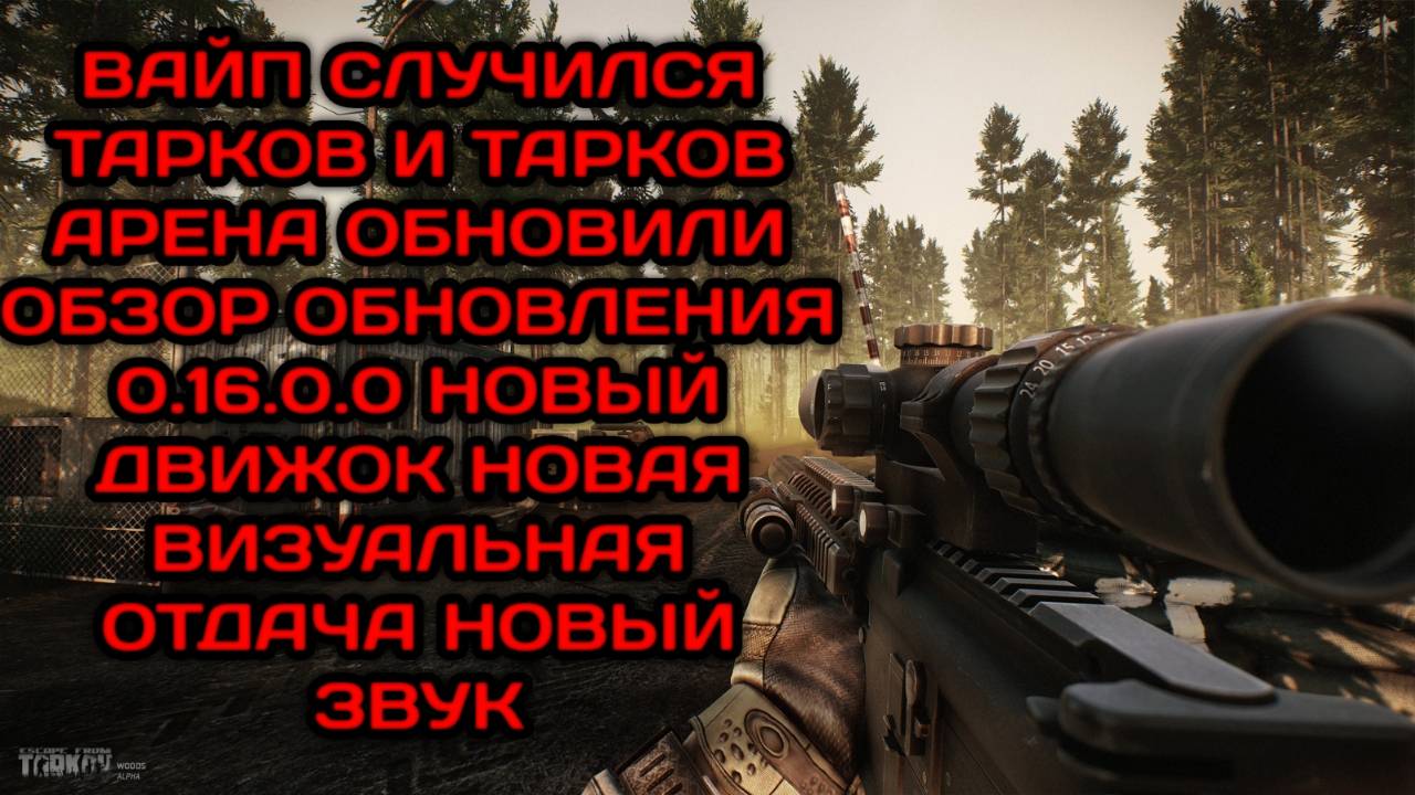 ESCAPE FROM TARKOV ОБНОВИЛИ ВАЙП, ПАТЧ 0.16.0.0