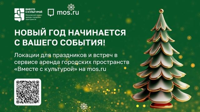 "Вместе с культурой"