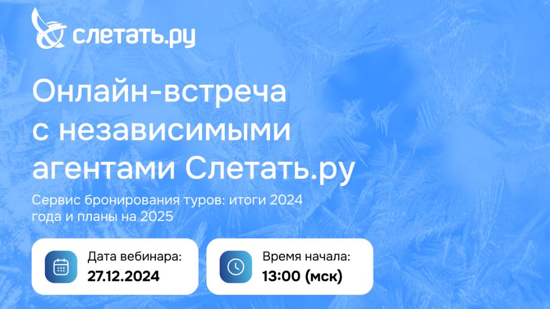 Онлайн-встреча с турагентами Слетать.ру - итоги года и планы на 2025 год. Онлайн-встреча 27.12.2024