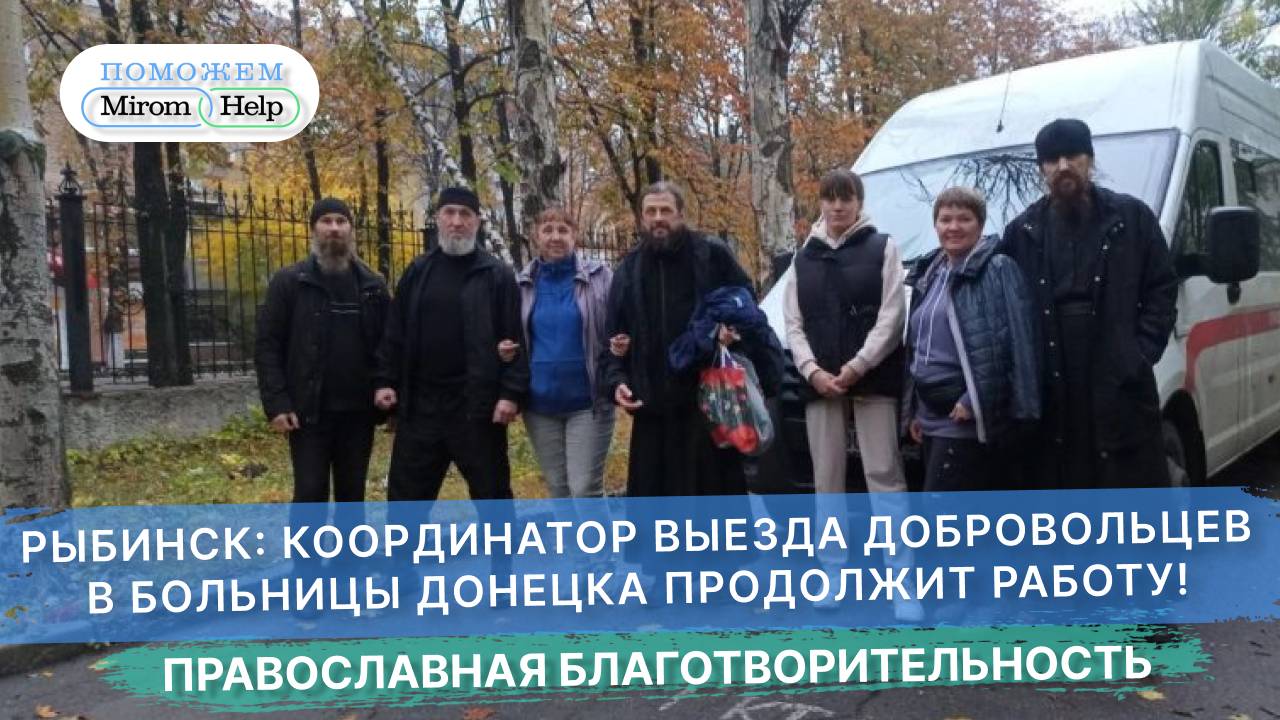 Рыбинск: координатор выезда добровольцев в больницы Донецка продолжит работу!