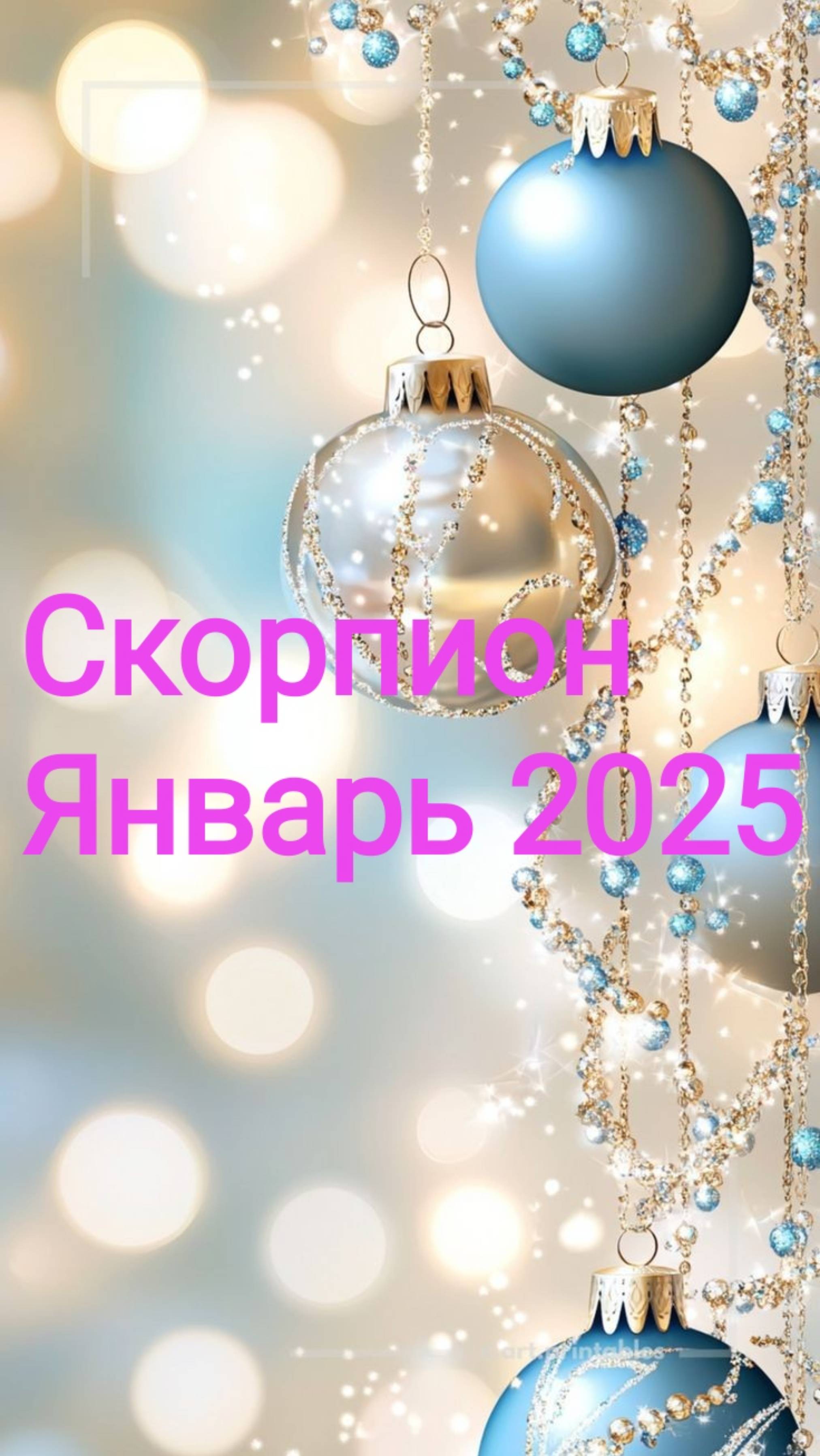 Скорпион. Январь 2025. ✨💫🌟