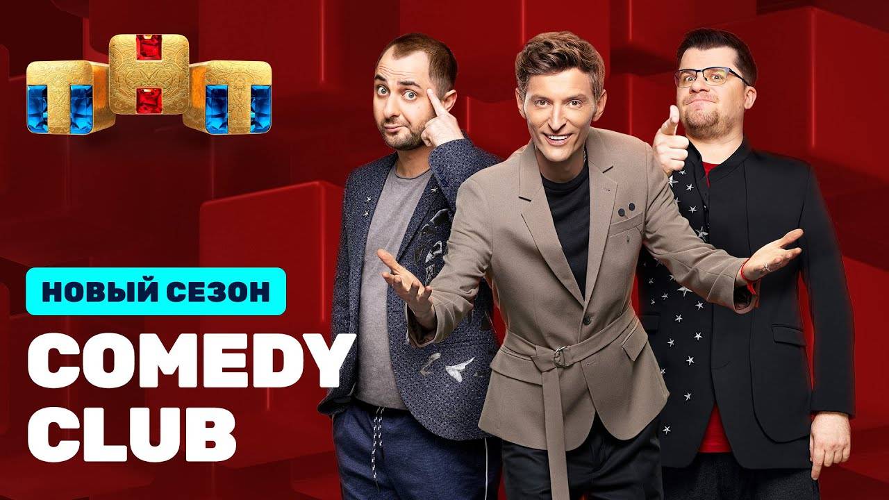(НОВЫЙ ВЫПУСК) Камеди клаб / Comedy Club от 27.12.2024 смотреть онлайн бесплатно