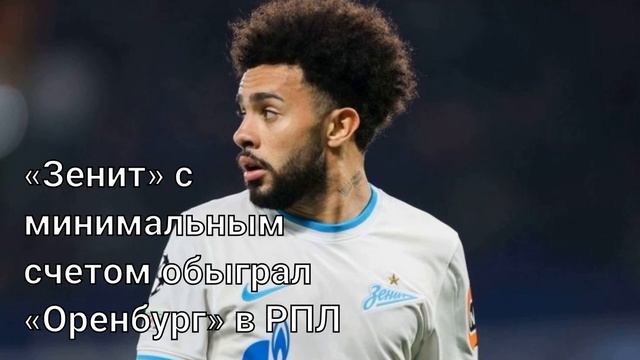 Эпическая победа: «Зенит» vs «Оренбург»! Гол Клаудиньо и VAR драма!
