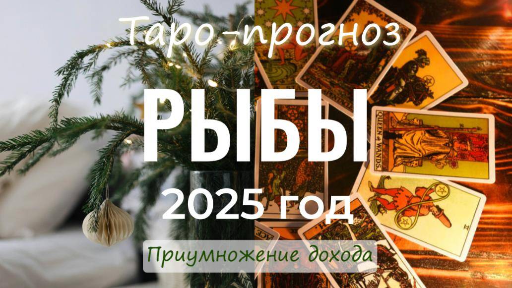 Гадание на Таро Рыбы 2025 год #таро #прогнозна2025  #тарорыбы