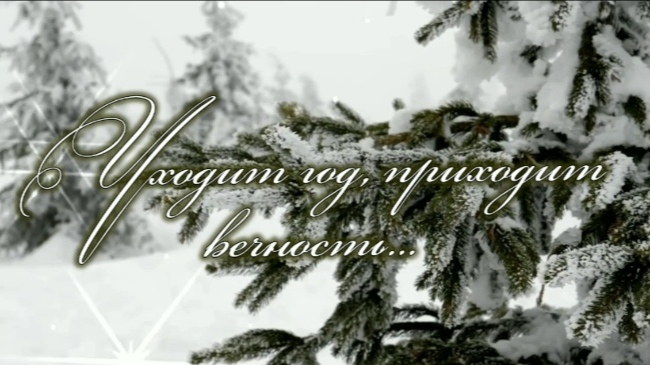 Уходит год, приходит вечность | христианский стих