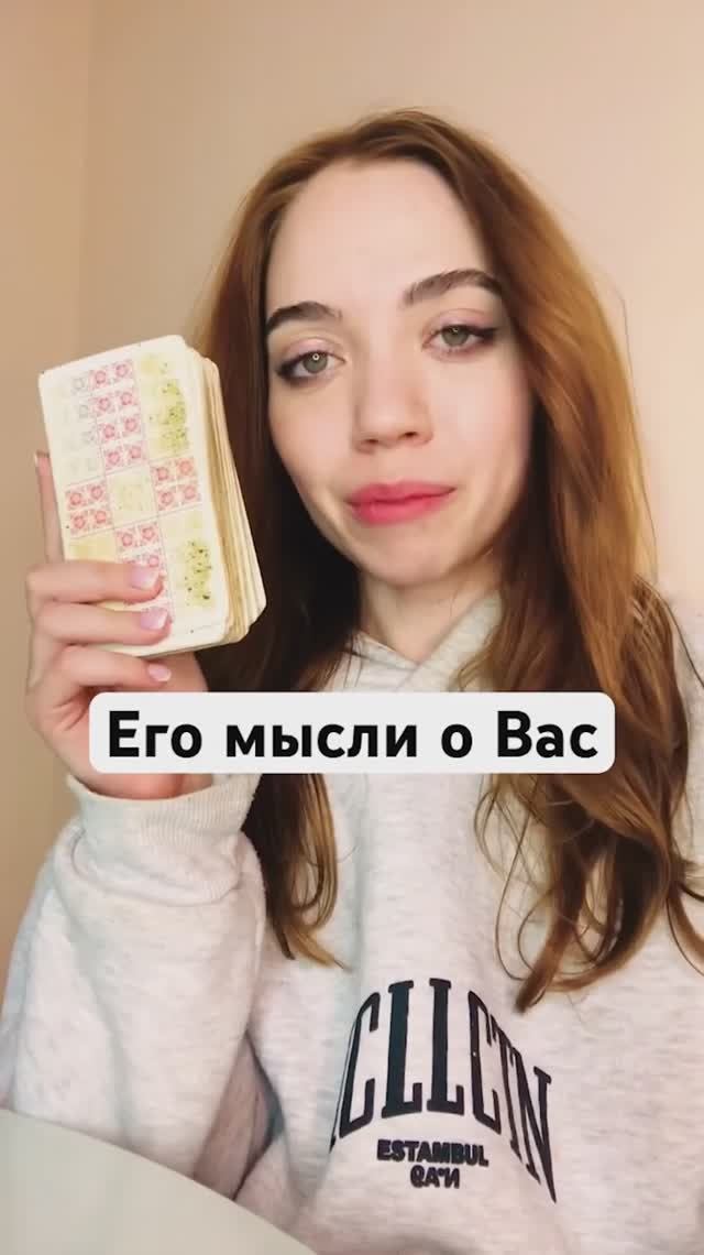 ТАРО РАСКЛАД🔮ЕГО МЫСЛИ О ВАС