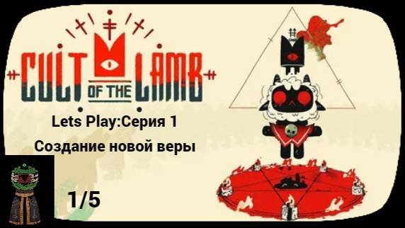 Lets Play:Cult Of The Lamb- Создание новой веры (Леший 1/5)