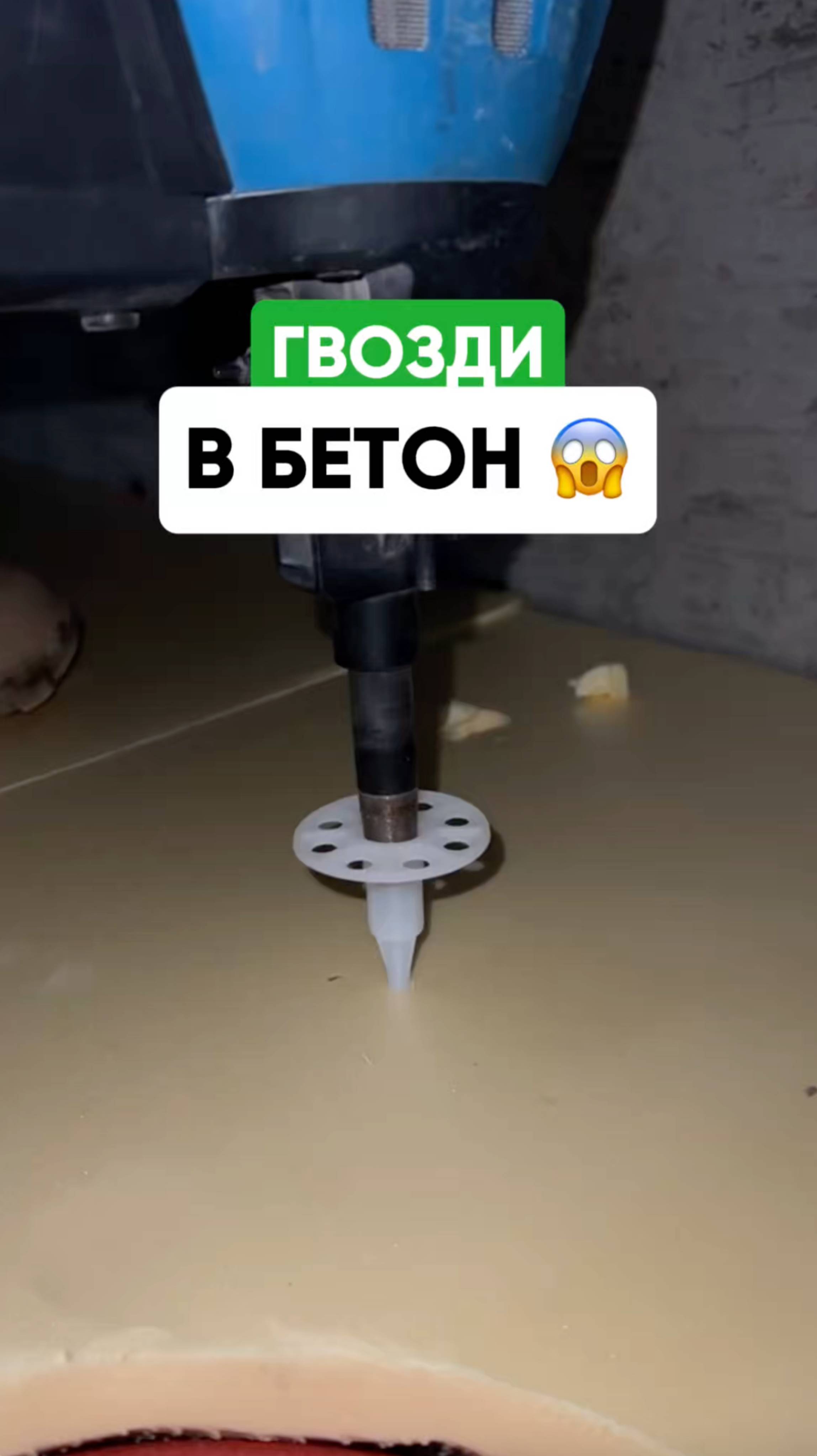 Зачем забивать 🔨 гвозди в бетон? #ремонт #астинженер
