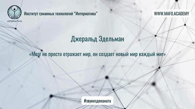 Эдельман о нейронной активности и креативности. Кафедра Нейропсихологии