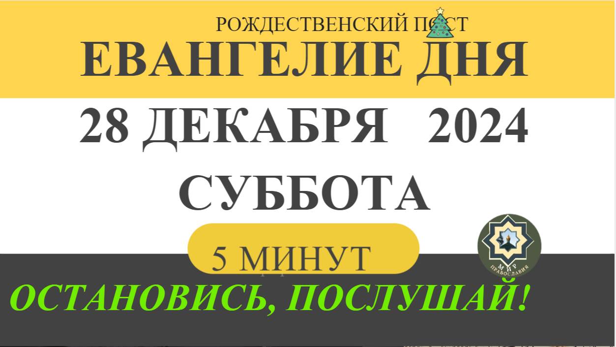 28 ДЕКАБРЯ СУББОТА #ЕВАНГЕЛИЕ ДНЯ (5 МИНУТ) АПОСТОЛ МОЛИТВЫ 2024 #мирправославия