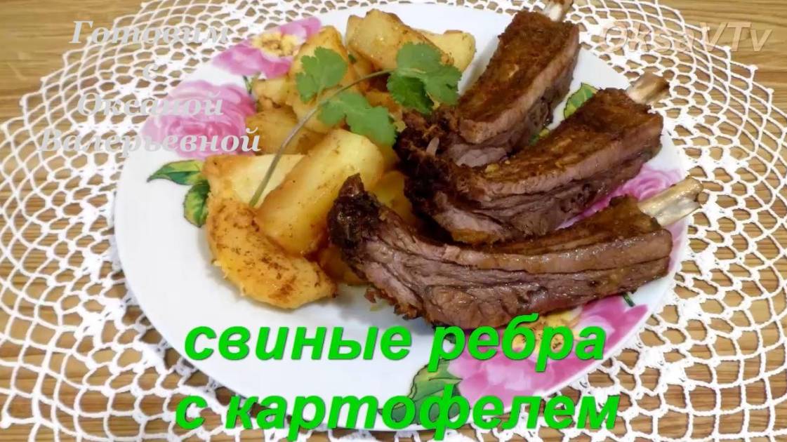 Свиные ребрышки с картофелем в рукаве. Готовим с Оксаной Валерьевной.