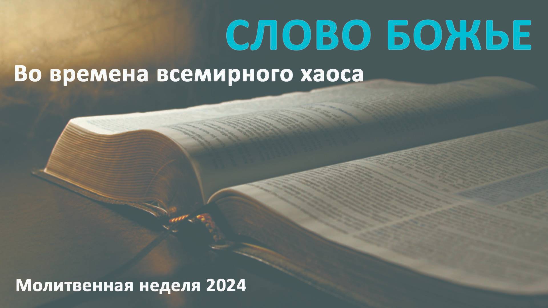 ВО ВРЕМЕНА ВСЕМИРНОГО ХАОСА // Молитвенная неделя 2024 // адвентисты брянска