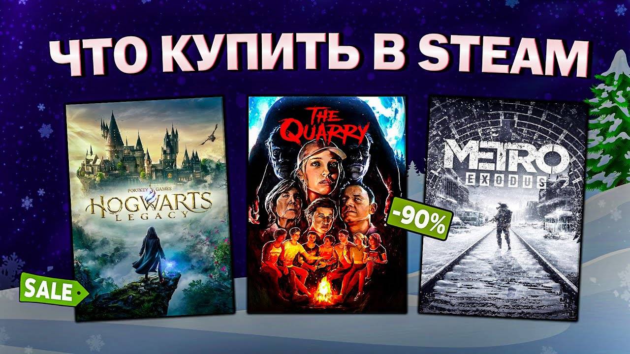 ЗИМНЯЯ РАСПРОДАЖА STEAM 2024  ЧТО КУПИТЬ НА РАСПРОДАЖЕ СТИМ
