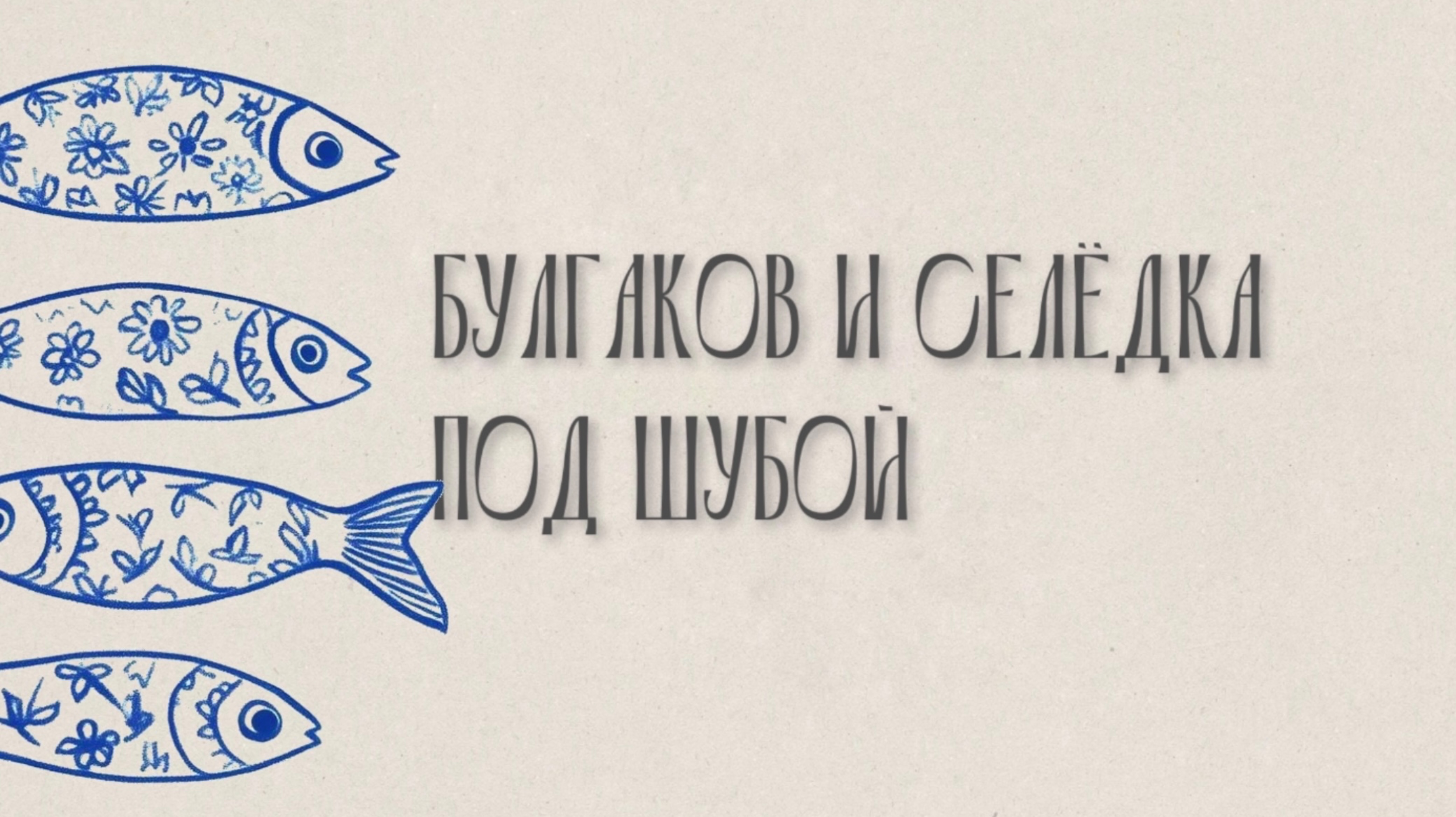 БУЛГАКОВ И СЕЛЁДКА ПОД ШУБОЙ