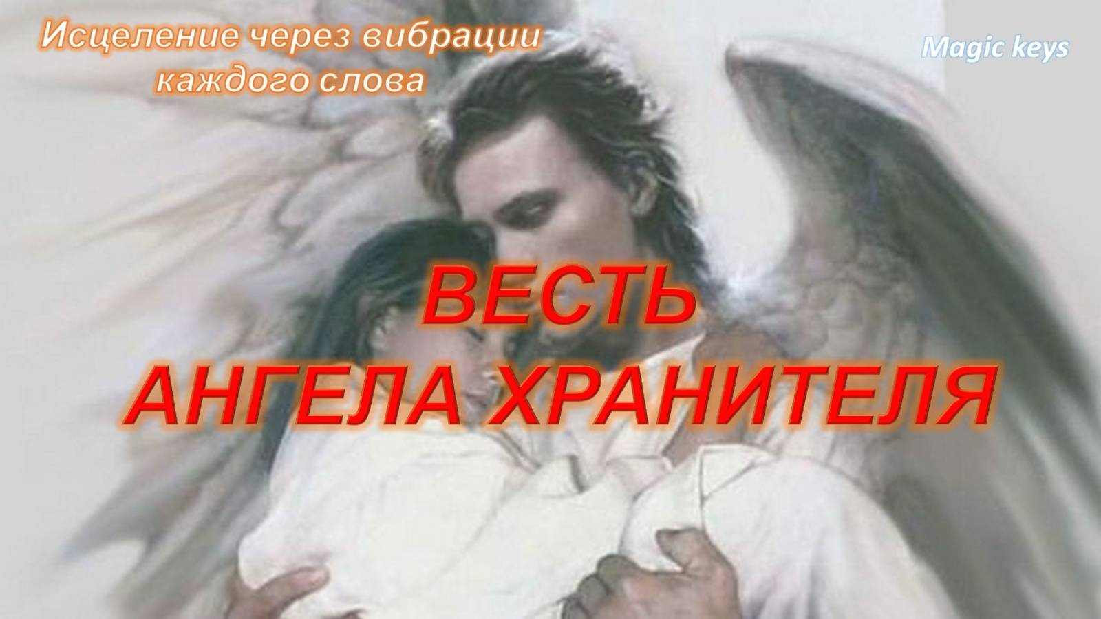 ШЁПОТ АНГЕЛА ХРАНИТЕЛЯ🦋🦋🦋