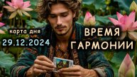 КАРТА ДНЯ - 29 декабря 2024. ТАРО прогноз / расклад / совет на 28 лунный день ЛОТОС. Энергия дня