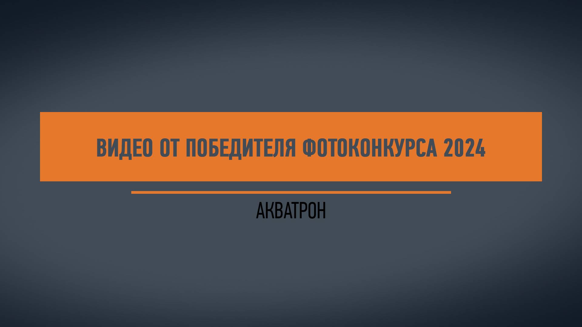 Видео от победителя фотоконкурса 2024