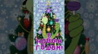 Открытка к Новому Году