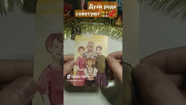Совет и подсказка от рода #таро #род #силарода #советы