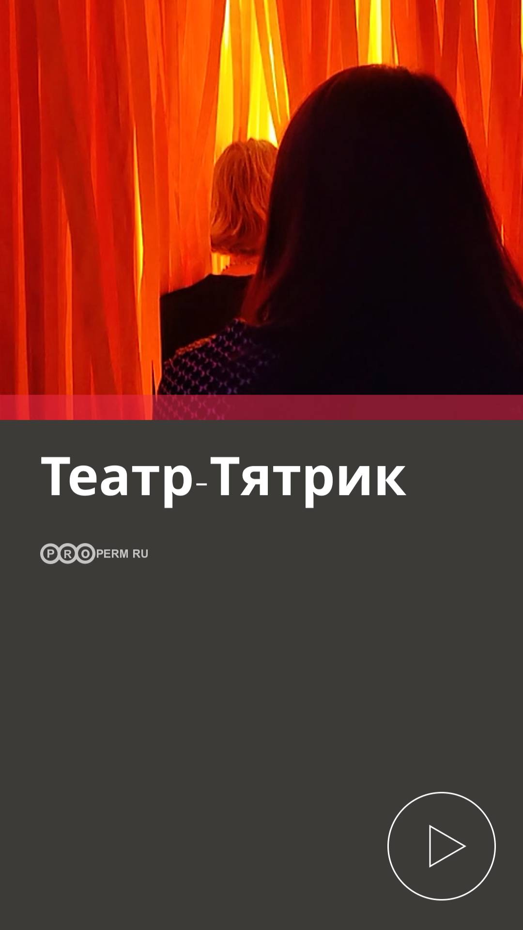 ТЕАТР-ТЯТРИК