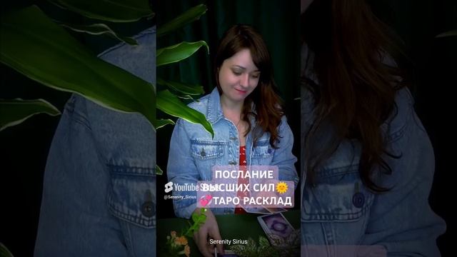 ПОСЛАНИЕ ВЫСШИХ СИЛ🌞 ТАРО РАСКЛАД